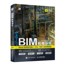 《BIM机电深化：Revit系统管线避让》[97M]百度网盘|pdf下载|亲测有效