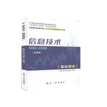 《信息技术:基础模块航空工业》[93M]百度网盘|pdf下载|亲测有效
