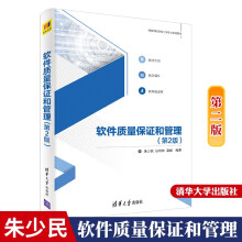 《软件质量保证和管理第2二版朱少民高等学校软件工程专业大数据或人工智能等专业教材软件管理》[51M]百度网盘|pdf下载|亲测有效