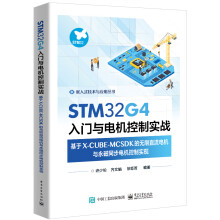 《STMG4入门与电机控制实战——基于X-CUBE-MCSDK的无刷直流电机与永磁同步电机控制实现》[74M]百度网盘|pdf下载|亲测有效