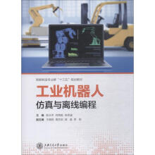 《工业机器人仿真与离线编程陈永平，何燕妮，余思涵陈永平,何燕妮,余思涵编书籍》[75M]百度网盘|pdf下载|亲测有效