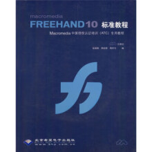 《MacromediaFREEHAND标准教程》[63M]百度网盘|pdf下载|亲测有效