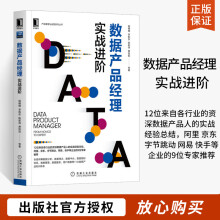 《数据产品经理:实战阶杨楠楠产品管理与运营数据分析数据埋点数据中台数据指标体系数据管理数据服》[53M]百度网盘|pdf下载|亲测有效