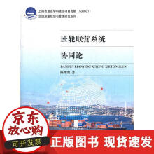 《班轮联营系统协同论》[83M]百度网盘|pdf下载|亲测有效