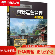 《第九艺术学院·游戏开发系列：游戏运营管理谌宝业,魏伟,伍建平主编》[83M]百度网盘|pdf下载|亲测有效