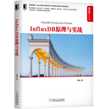 《InfluxDB原理与实战韩健机械工业》[52M]百度网盘|pdf下载|亲测有效