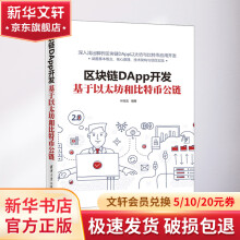 《区块链DApp开发》[53M]百度网盘|pdf下载|亲测有效