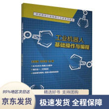 《工业机器人基础操作与编程北京理工》[90M]百度网盘|pdf下载|亲测有效