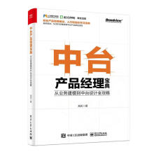 《中台产品经理宝典：从业务建模到中台设计全攻略计算机与互联网刘天著》[54M]百度网盘|pdf下载|亲测有效