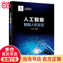 《人工智能：智能人机交互》[86M]百度网盘|pdf下载|亲测有效