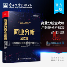 《官方商业分析全攻略：用数据分析解决商业问题接地气的陈老师著如何用基础的分析方法评估企业经营状况商业商业分析书s书籍》[40M]百度网盘|pdf下载|亲测有效