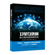 《卫星互联网助力新基建的硬科技卫星通信系统书籍》[94M]百度网盘|pdf下载|亲测有效