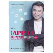 《移动端APPUI设计与交互基础教程》[71M]百度网盘|pdf下载|亲测有效