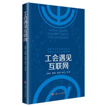 《工会遇见互联网孙成玉计算机与互联网》[66M]百度网盘|pdf下载|亲测有效