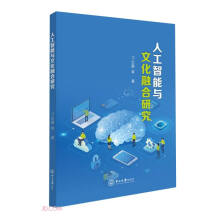 《人工智能与文化融合研究》[49M]百度网盘|pdf下载|亲测有效