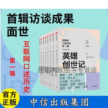 《互联网口述历史第1辑英雄创世记中信》[95M]百度网盘|pdf下载|亲测有效