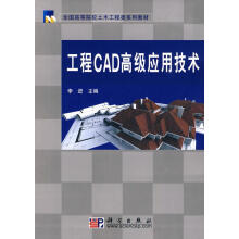 《工程CAD高级应用技术》[57M]百度网盘|pdf下载|亲测有效