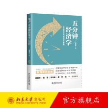 《五分钟经济学：互联网时代的经济逻辑北京旗舰店》[65M]百度网盘|pdf下载|亲测有效