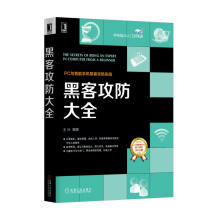 《黑客攻防大全》[69M]百度网盘|pdf下载|亲测有效