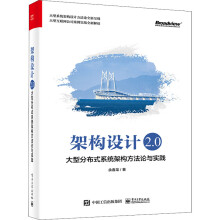 《架构设计2.0大型分布式系统架构方*与实践》[74M]百度网盘|pdf下载|亲测有效
