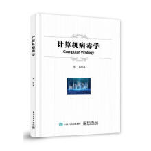 《计算机病毒学张瑜计算机与互联网书籍》[45M]百度网盘|pdf下载|亲测有效