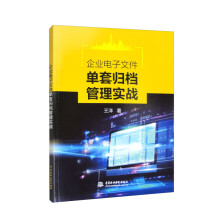 《企业电子文件单套归档管理实战》[69M]百度网盘|pdf下载|亲测有效