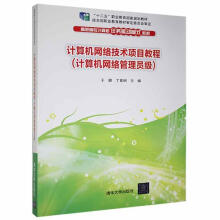 《计算机网络技术项目教程计算机与互联网》[65M]百度网盘|pdf下载|亲测有效