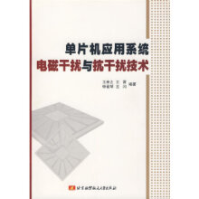 《单片机应用系统电磁干扰与抗干扰技术》[79M]百度网盘|pdf下载|亲测有效