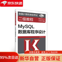 《全国计算机等级考试二级教程--MySQL数据库程序设计考试中心高等教育出版》[75M]百度网盘|pdf下载|亲测有效