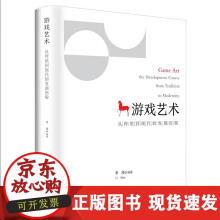 《游戏艺术——从传统到现代的发展历程》[87M]百度网盘|pdf下载|亲测有效