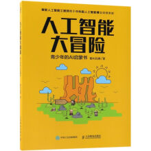 《人工智能大冒险》[53M]百度网盘|pdf下载|亲测有效