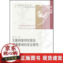 《互联网使用对居民健康影响的实证研究》[56M]百度网盘|pdf下载|亲测有效