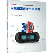 《全景画面直播应用开发刘洪武胡方霞高等教育》[46M]百度网盘|pdf下载|亲测有效