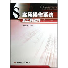 《实用操作系统及工具软件杨先凤　编著》[66M]百度网盘|pdf下载|亲测有效