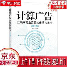 《计算广告：互联网商业变现的市场与技术刘鹏,王超人民》[75M]百度网盘|pdf下载|亲测有效
