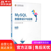 《MySQL数据库设计与应用肖宏启,杨丰嘉,柳均》[61M]百度网盘|pdf下载|亲测有效