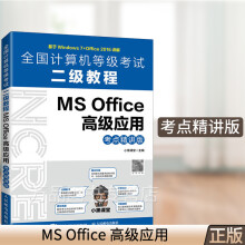 《全国计算机等级考试二级教程MSOffice高级应用考点精讲版》[67M]百度网盘|pdf下载|亲测有效