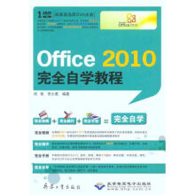 《Office完全自学教程郑艳李少勇作书籍》[88M]百度网盘|pdf下载|亲测有效