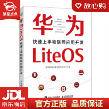 《华为LiteOS：快速上手物联网应用开发朱有鹏,樊心昊,左新戈,涂小平》[40M]百度网盘|pdf下载|亲测有效