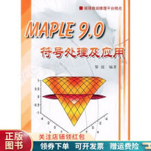 《Maple9.0符号处理及应用黎捷》[83M]百度网盘|pdf下载|亲测有效