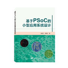 《基于PSoC的小型应用系统设计》[92M]百度网盘|pdf下载|亲测有效