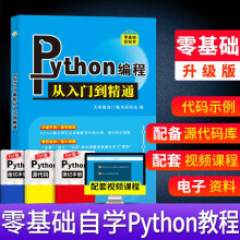 《python编程从入门到精通零基础学python》[95M]百度网盘|pdf下载|亲测有效