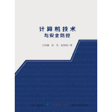 《计算机技术与防控计算机与互联网吕绍鑫，张昊，赵智超著中国纺织》[66M]百度网盘|pdf下载|亲测有效