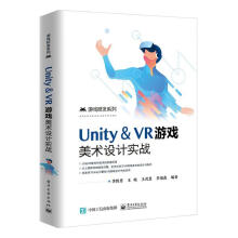 《Unity＆VR游戏美术设计实战计算机与互联网李胜男编著》[57M]百度网盘|pdf下载|亲测有效