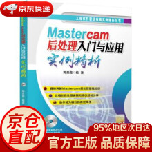 《Mastercam后处理入门与应用实例精析陶圣霞机械工业》[97M]百度网盘|pdf下载|亲测有效