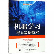 《机器学习与大数据技术》[62M]百度网盘|pdf下载|亲测有效