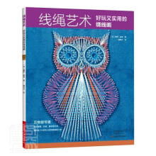 《线绳艺术:好玩又实用的绕线画露西·霍普河南科学技术》[97M]百度网盘|pdf下载|亲测有效