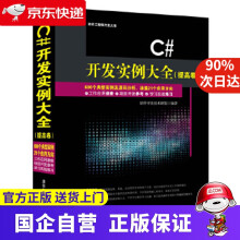 《C#开发实例大全软件开发技术联盟》[47M]百度网盘|pdf下载|亲测有效