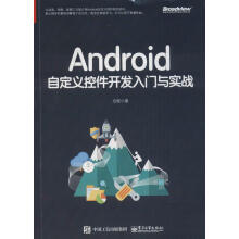 《Android自定义控件开发入门与实战计算机与互联网移动终端应用程序程序设计》[83M]百度网盘|pdf下载|亲测有效