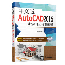 《中文版AutoCAD建筑设计从入门到精通-计算机与互联网书籍》[97M]百度网盘|pdf下载|亲测有效